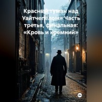 Красный туман над Уайтчепелом» Часть третья, финальная: «Кровь и кремний»