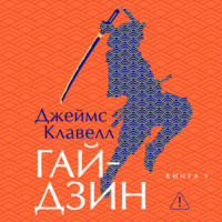 Гайдзин. Книга 1