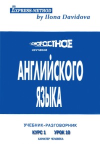 Разговорно-бытовой английский. Курс 1. Урок 10. Характер человека
