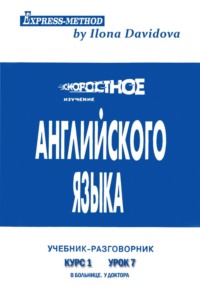 Разговорно-бытовой английский. Курс 1. Урок 7. В больнице. У доктора