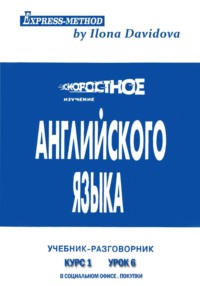 Разговорно-бытовой английский. Курс 1. Урок 6. В офисе. В магазине. Покупки