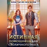 Истинная помощница для столичного мага