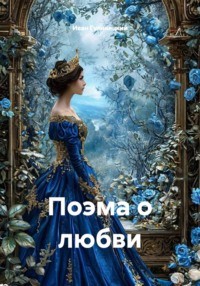 Поэма о любви