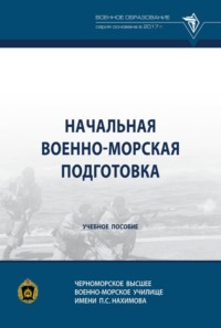Начальная военно-морская подготовка
