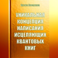 Уникальная концепция написания исцеляющих квантовых книг