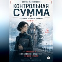 Контрольная сумма. Книга 4. Правила Чёрного дракона