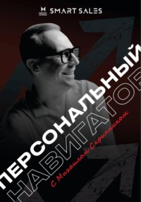 Персональный навигатор с Михаилом Скрипником