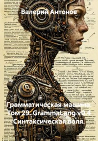 Грамматическая машина. Том 29. GrammaLang v0.4 Синтаксическая воля.