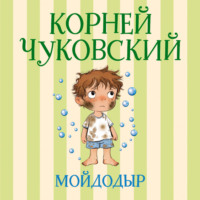 Мойдодыр