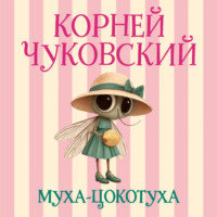 Муха-Цокотуха