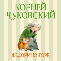 Федорино горе