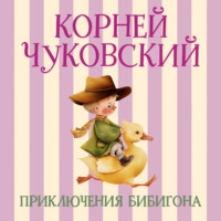 Приключения Бибигона