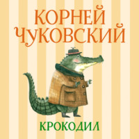 Крокодил