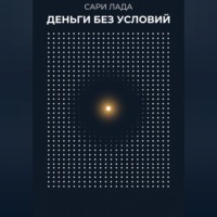 Деньги без условий