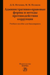 Административно-правовые формы и методы противодействия коррупции