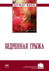 Бедренная грыжа