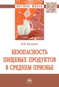 Безопасность пищевых продуктов в Среднем Приобье