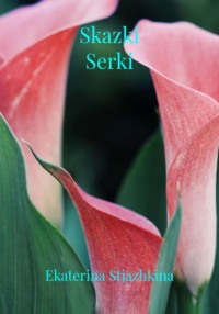 Skazki Serki