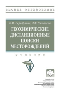 Геохимические дистанционные поиски месторождений