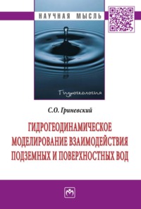 Гидрогеодинамическое моделирование взаимодействия подземных и поверхностных вод