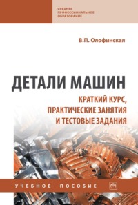Детали машин. Краткий курс, практические занятия и тестовые задания