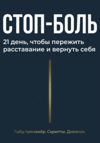 Стоп боль