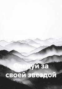 Следуй за своей звездой