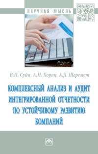 Комплексный анализ и аудит интегрированной отчетности по устойчивому развитию компаний
