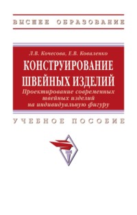 Конструирование швейных изделий. Проектирование современных швейных изделий на индивидуальную фигуру