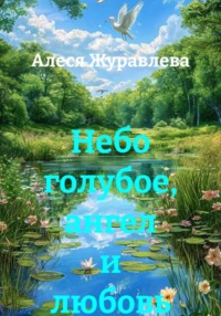 Небо голубое, ангел и любовь