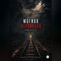 Зелёная могила Персиваля