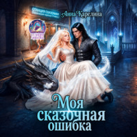Моя сказочная ошибка