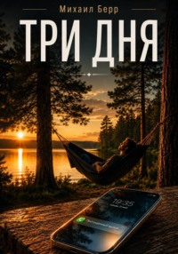 Три дня