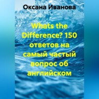 Whats the Difference? 150 ответов на самый частый вопрос об английском