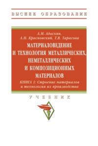 Материаловедение и технология металлических, неметаллических и композиционных материалов: Книга 1