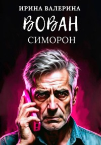 Вован Симорон