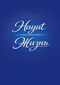 Hayat/Жизнь