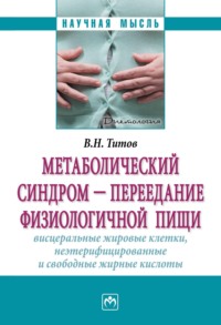 Метаболический синдром — переедание физиологической пищи. Висцеральные жировые клетки, неэтерифицированные свободные жирные кислоты. Филогенез, патогенез, диагностика, профилактика)