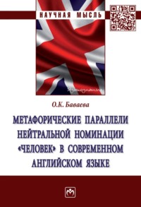 Метафорические параллели нейтральной номинации «человек» в современном английском языке