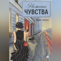 Нежные чувства