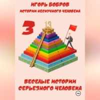 Истории нескучного человека. Книга 3. Веселые истории серьезного человека