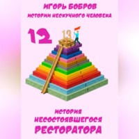 Истории нескучного человека. Книга 12. История несостоявшегося ресторатора