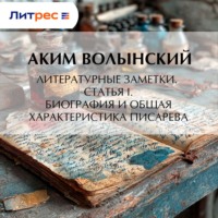 Литературные заметки. Статья I. Биография и общая характеристика Писарева