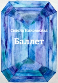 Баллет