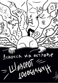 Девочка на острове Шиворот-Навыворот