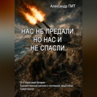 Нас не предали. Но нас и не спасли