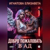 Добро пожаловать в АД