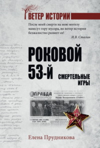 Роковой 53-й. Смертельные игры