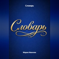 Словарь