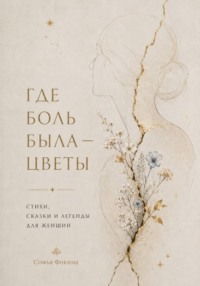 Где боль была - стихи